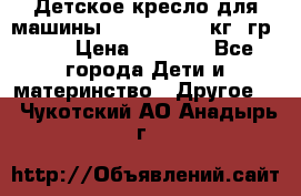 Детское кресло для машины  CHICCO 0-13 кг (гр.0 ) › Цена ­ 4 500 - Все города Дети и материнство » Другое   . Чукотский АО,Анадырь г.
